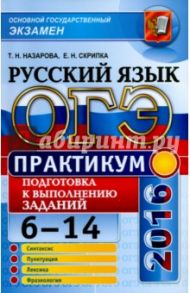 ОГЭ 2016. Русский язык. Практикум. Подготовка к выполнению заданий 6-14 / Назарова Татьяна Николаевна, Скрипка Елена Николаевна