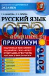 ОГЭ 2016. Русский язык. Практикум. Подготовка к выполнению заданий по синтаксису, пунктуации / Назарова Татьяна Николаевна, Скрипка Елена Николаевна