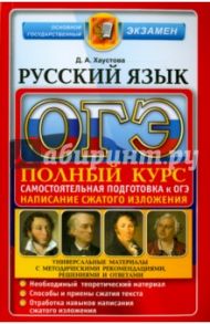 ОГЭ 2016. Русский язык. Подготовка к Основному государственному экзамену / Хаустова Дарья Александровна