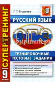 ОГЭ 2016. Русский язык. 9 класс. Тренировочные тестовые задания / Егораева Галина Тимофеевна