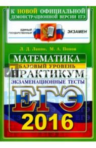 ЕГЭ 2016. Математика. Экзаменационные тесты. Базовый уровень. Практикум по выполнению / Лаппо Лев Дмитриевич, Попов Максим Александрович