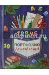 Портфолио дошкольника "Скоро в школу" (39428)