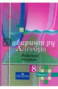 Алгебра. 8 класс. Рабочая тетрадь. В 2-х частях / Колягин Юрий Михайлович, Ткачева Мария Владимировна, Федорова Надежда Евгеньевна