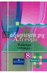 Алгебра. 8 класс. Рабочая тетрадь. В 2-х частях. Часть 2 / Колягин Юрий Михайлович, Ткачева Мария Владимировна, Федорова Надежда Евгеньевна