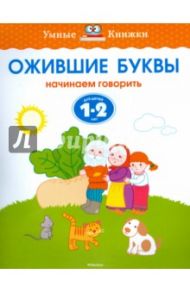 Ожившие буквы. Начинаем говорить. Для детей 1-2 лет / Земцова Ольга Николаевна