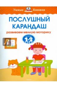 Послушный карандаш. Развиваем мелкую моторику. Для детей 1-2 лет / Земцова Ольга Николаевна