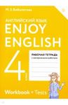 Английский язык. 4 класс. Рабочая тетрадь к учебнику "Enjoy English". ФГОС / Биболетова Мерем Забатовна, Денисенко Ольга Анатольевна, Трубанева Наталия Николаевна