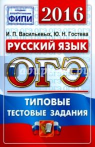 ОГЭ 2016. Русский язык. 9 класс. Типовые тестовые задания / Гостева Юлия Николаевна, Васильевых Ирина Павловна
