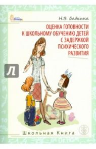 Оценка готовности к школьному обучению детей с задержкой психического развития / Бабкина Наталья Викторовна