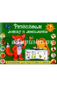 Развиваем логику и мышление
