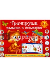 Тренируем память и внимание