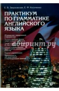 Практикум по грамматике английского язык / Зверховская Елена Владимировна, Косиченко Елена Федоровна