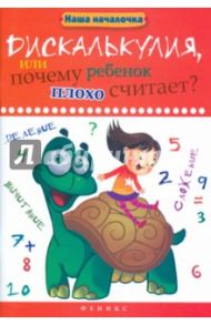 Дискалькулия, или Почему ребенок плохо считает? / Воронина Татьяна Павловна