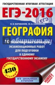 ЕГЭ-16 География. 10 тренировочных вариантов экзаменационных работ / Барабанов Вадим Владимирович, Соловьева Юлия Алексеевна