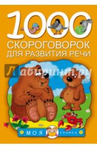 1000 скороговорок для развития речи