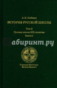 История русской школы императорской эпохи. В 3-х томах. Том II. Русская школа XIX столетия. Книга I / Любжин Алексей Игоревич