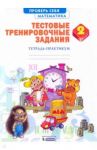 Математика. 2 класс. Тетрадь-практикум. Тестовые тренировочные задания. ФГОС / Ванцян Александр Григорьевич, Ефремова Анна Геннадьевна