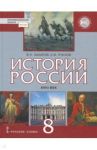 История России. XVIII век. 8 класс. Учебник. ФГОС. ИКС / Захаров Виктор Николаевич, Пчелов Евгений Владимирович