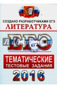 ЕГЭ 2016 Литература. Тематические тестовые задания / Ерохина Елена Ленвладовна