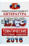 ЕГЭ 2016 Литература. Тематические тестовые задания / Ерохина Елена Ленвладовна
