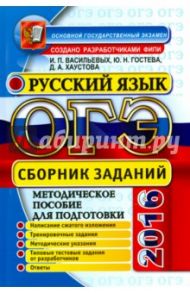 ОГЭ 2016. Русский язык. Сборник заданий / Гостева Юлия Николаевна, Васильевых Ирина Павловна, Хаустова Дарья Александровна