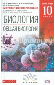 Общая биология. 10 класс. Методическое пособие к учебнику В. Сивоглазова и др. Вертикаль. ФГОС / Сивоглазов Владислав Иванович, Агафонова Инна Борисовна, Мишакова Валентина Николаевна