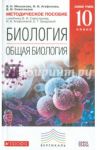 Общая биология. 10 класс. Методическое пособие к учебнику В. Сивоглазова и др. Вертикаль. ФГОС / Сивоглазов Владислав Иванович, Агафонова Инна Борисовна, Мишакова Валентина Николаевна