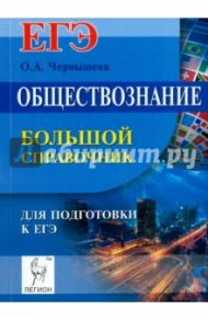 Обществознание. Большой справочник для подготовки к ЕГЭ / Чернышева Ольга Александровна