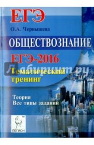 Обществознание. ЕГЭ-2016. Тематический тренинг, теория. Все типы заданий / Чернышева Ольга Александровна