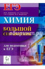 Химия. Большой справочник для подготовки к ЕГЭ / Доронькин Владимир Николаевич, Сажнева Татьяна Владимировна