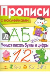 Прописи с наклейками. Учимся писать буквы и цифры / Маврина Лариса