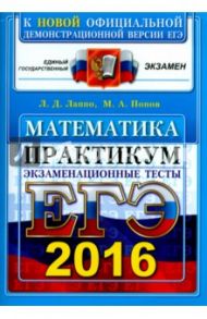 ЕГЭ 2016 Математика. Практикум. Экзаменационные тесты / Лаппо Лев Дмитриевич, Попов Максим Александрович