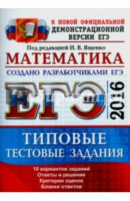 ЕГЭ 2016  Математика. Типовые тестовые задания / Ященко Иван Валериевич, Высоцкий Иван Ростиславович, Волчкевич Максим Анатольевич