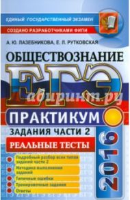 ЕГЭ 2016. Обществознание. Практикум. Подготовка к выполнению заданий части 2 / Лазебникова Анна Юрьевна, Рутковская Елена Лазаревна