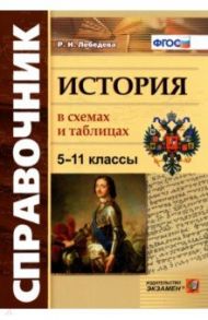 История. 5-11 классы. В схемах и таблицах. ФГОС / Лебедева Рената Николаевна