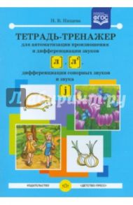 Тетрадь-тренажер для автоматизации произношения и дифференциации звуков [л], [л']. ФГОС / Нищева Наталия Валентиновна
