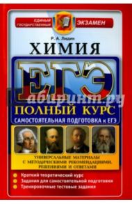 ЕГЭ. Химия. Полный курс. Самостоятельная подготовка к ЕГЭ / Лидин Ростислав Александрович