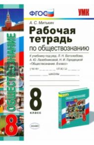 Обществознание. 8 класс. Рабочая тетрадь к учебнику Л.Н. Боголюбова и др. ФГОС / Митькин Александр Сергеевич