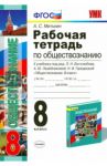 Обществознание. 8 класс. Рабочая тетрадь к учебнику Л.Н. Боголюбова и др. ФГОС / Митькин Александр Сергеевич