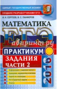 ЕГЭ 2016. Математика. Практикум. Подготовка к выполнению части 2 / Панферов Валерий Семенович, Сергеев Игорь Николаевич