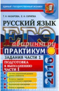 ЕГЭ 2016. Русский язык. Практикум. Подготовка к выполнению заданий части 1 / Назарова Татьяна Николаевна, Скрипка Елена Николаевна