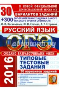 ОГЭ 2016. Русский язык. 9 класс. 30 вариантов типовых тестовых заданий / Гостева Юлия Николаевна, Егораева Галина Тимофеевна, Васильевых Ирина Павловна