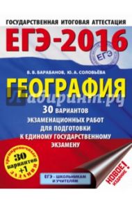 ЕГЭ-2016. География. 30 вариантов экзаменационных работ / Барабанов Вадим Владимирович, Соловьева Юлия Алексеевна