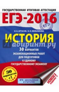 ЕГЭ-2016. История. 30 вариантов экзаменационных работ / Артасов Игорь Анатольевич, Мельникова Ольга Николаевна