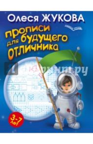 Прописи для будущего отличника. 3-7 лет / Жукова Олеся Станиславовна
