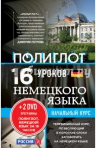 16 уроков Немецкого языка. Начальный курс (+2DVD) / Кржижевский Алексей Михайлович
