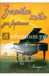 Золотые хиты для фортепиано. Выпуск 5