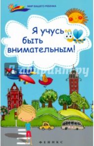 Я учусь быть внимательным! / Субботина Елена Александровна