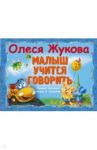 Малыш учится говорить. Самые нужные игры и задания / Жукова Олеся Станиславовна