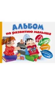 Альбом по развитию малыша. Логика, внимание, память, пространственное мышление